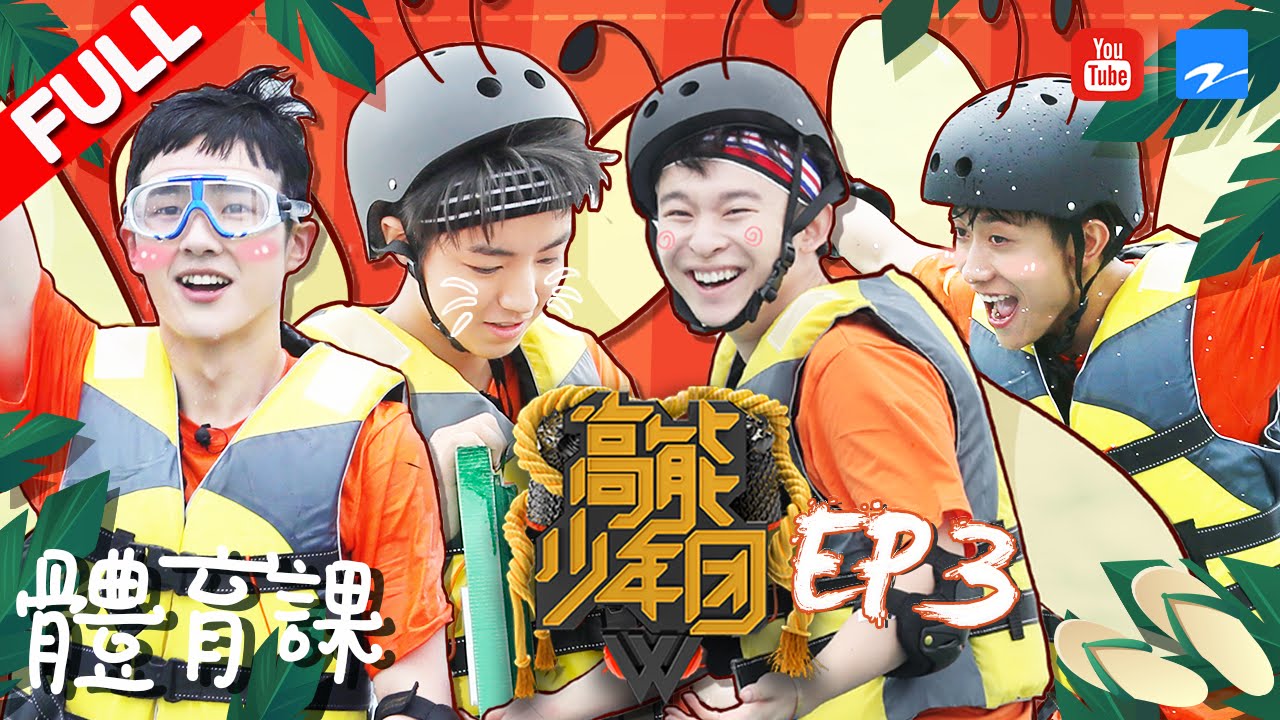 【FULL】《高能少年团》王俊凯身轻如燕水上骑单车 夏雨带队“辣肉队”踢馆少年团 第3期 20170415 [浙江卫视官方HD] 王俊凯 张一山 王大陆 刘昊然 董子健