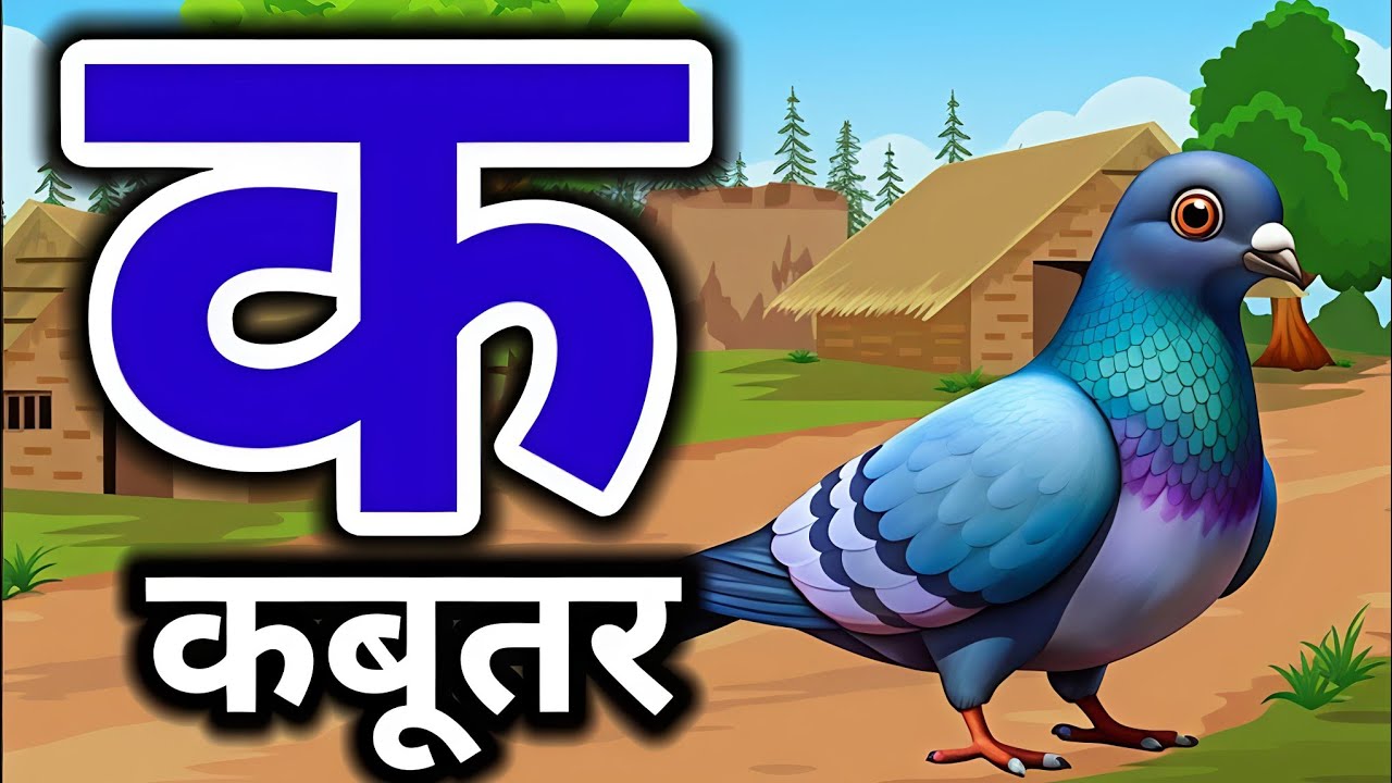 Hindi Alphabet Song | K se Kabootar | A se Anar | For Kids| हिंदी वर्णमाला | Kids Learning Video