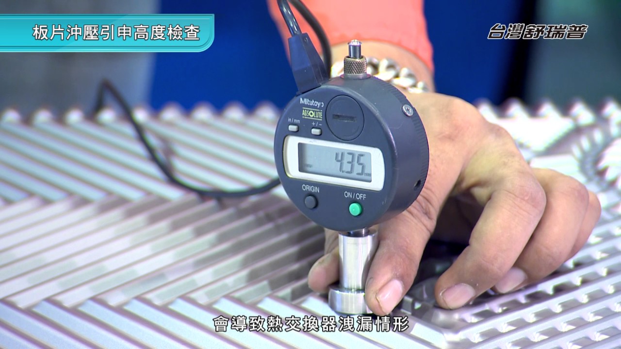 台灣舒瑞普板式熱交換器介紹