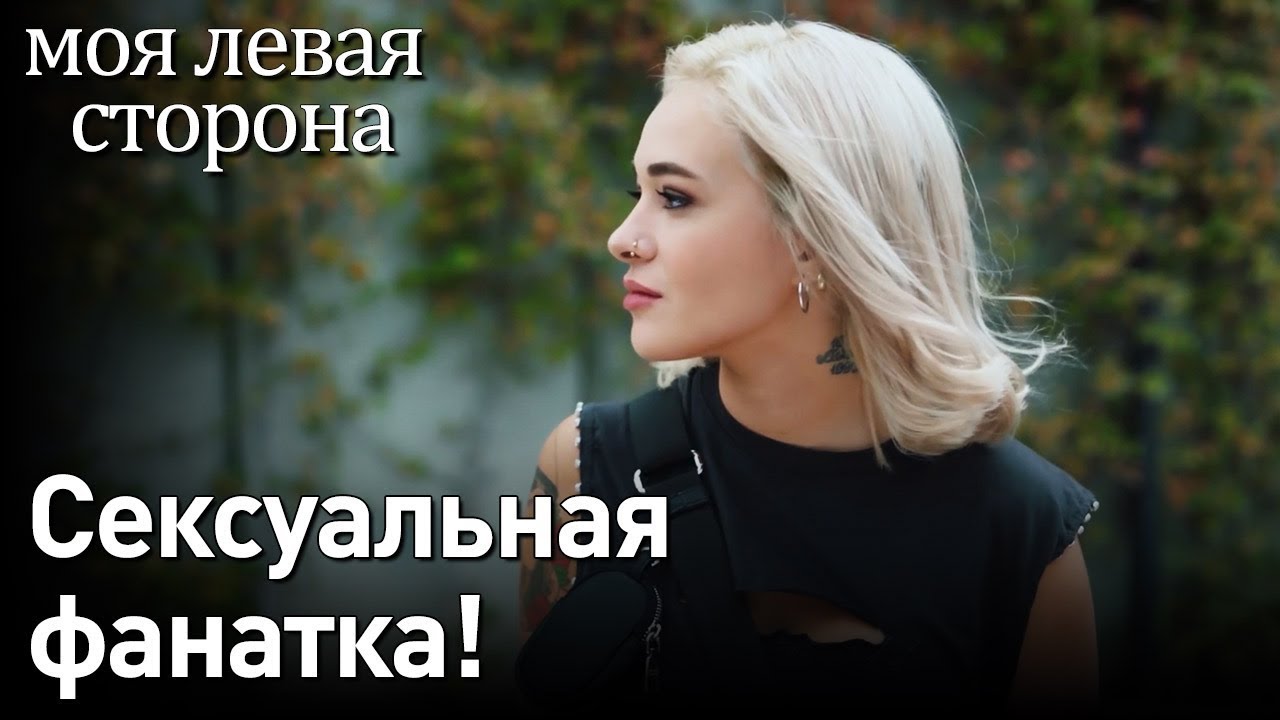 Sol Yanım - моя левая сторона | Знакомьтесь, девушки!🔥🔥 (русские субтитры)