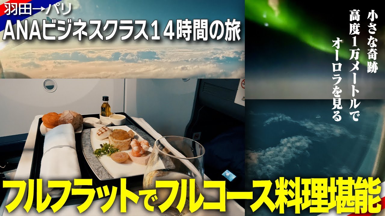 【ビジネスクラス旅で出会った小さなオーロラ】羽田→パリ14時間の空の旅。美味しいコース料理と休息の旅で見た、ひとすじの光✨