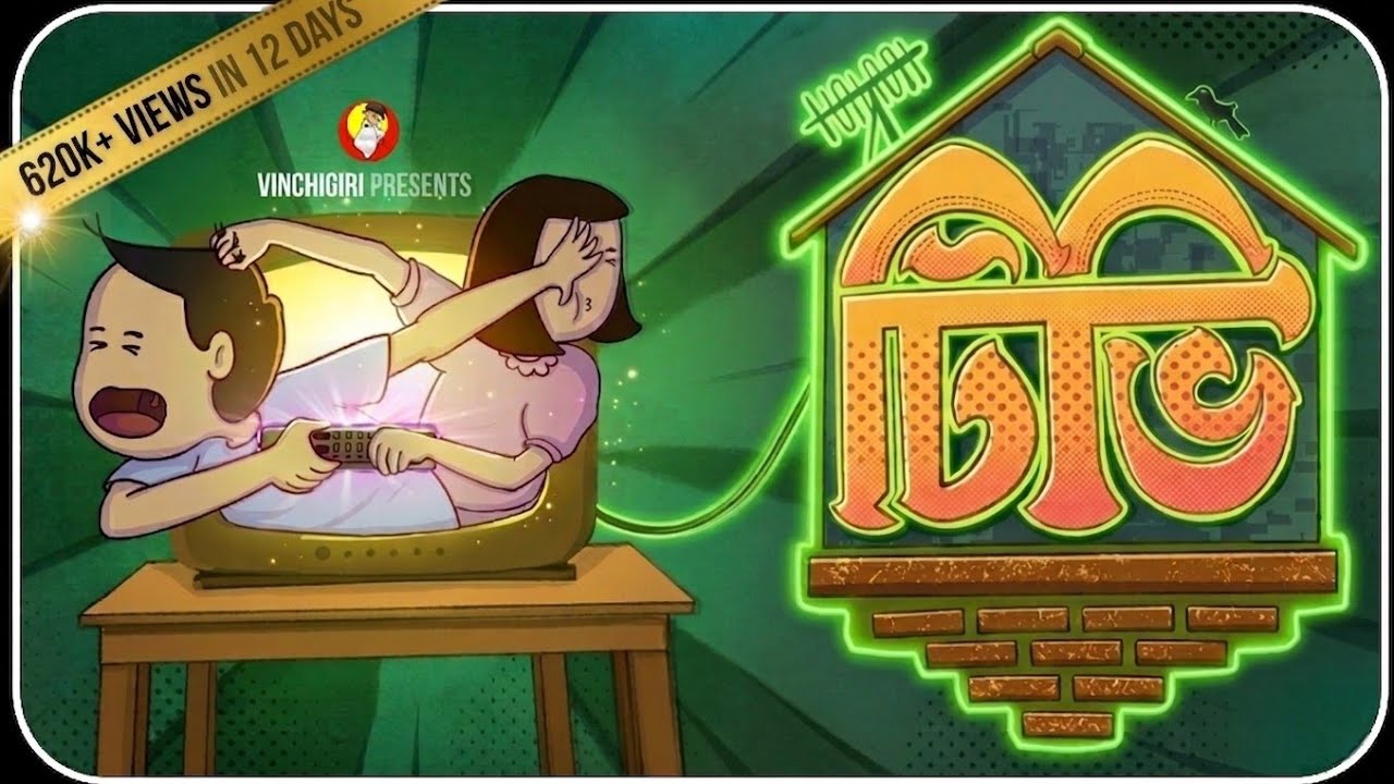 টিভি - TV | Bengali Animation | Vinchigiri