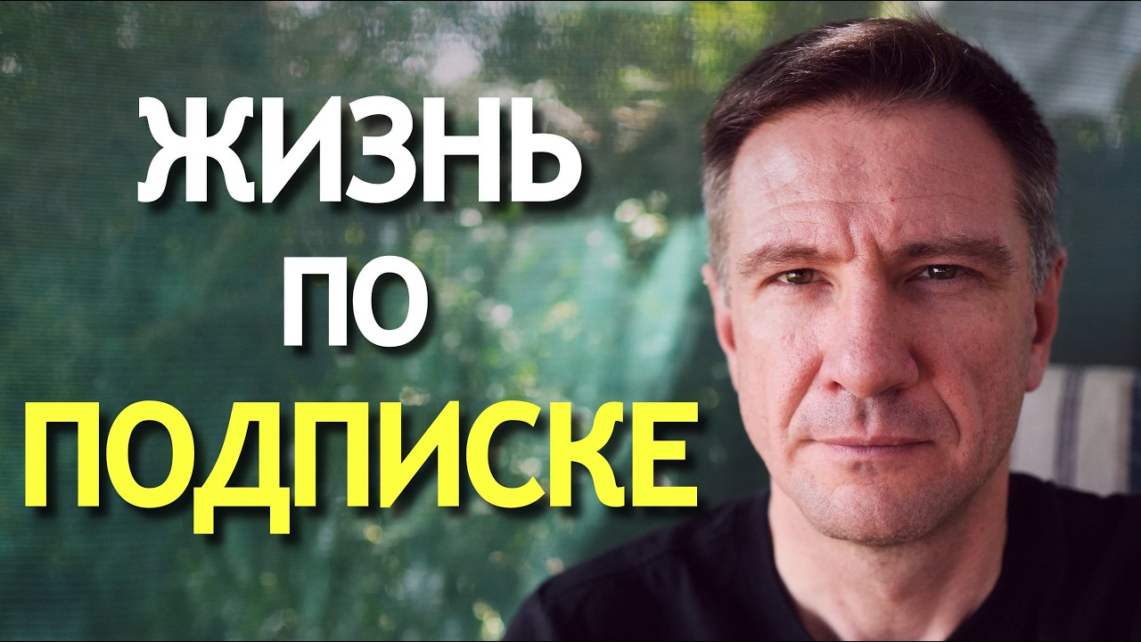 Жизнь по подписке. Почему нам больше ничего не принадлежит
