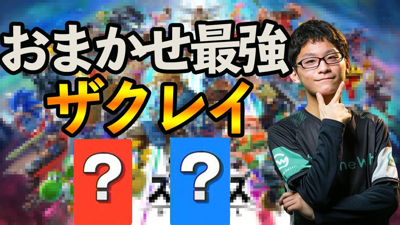 【おまかせ】ザクレイが強すぎるだけの動画【スマブラSP】