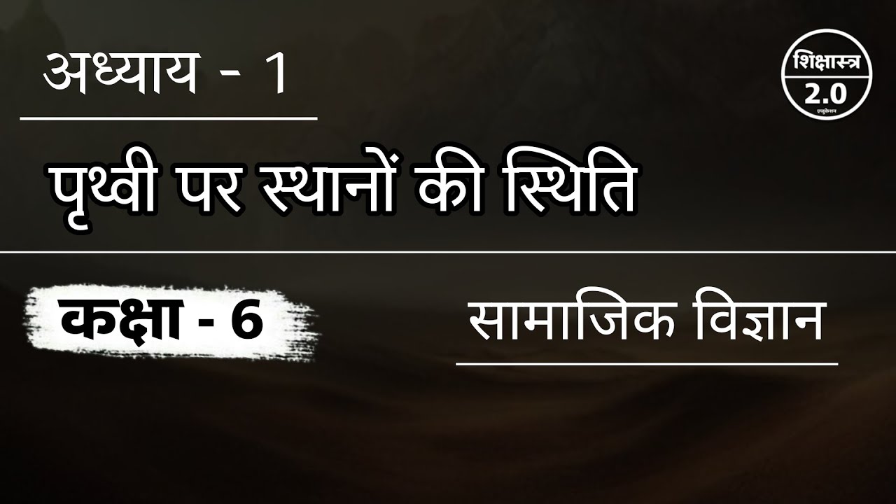 Class 6th Social Science Hindi Medium Chapter 1 | NCERT