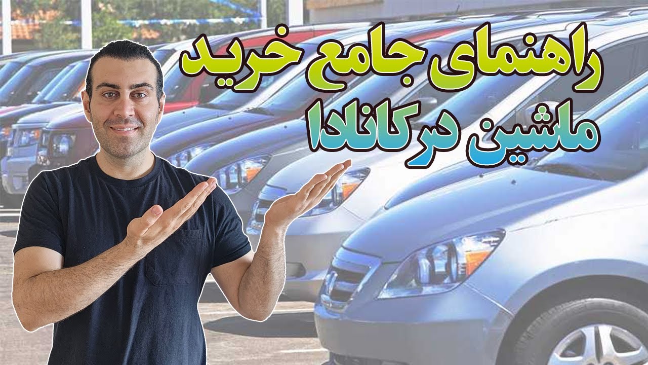 راهنمای جامع خرید ماشین در کانادا