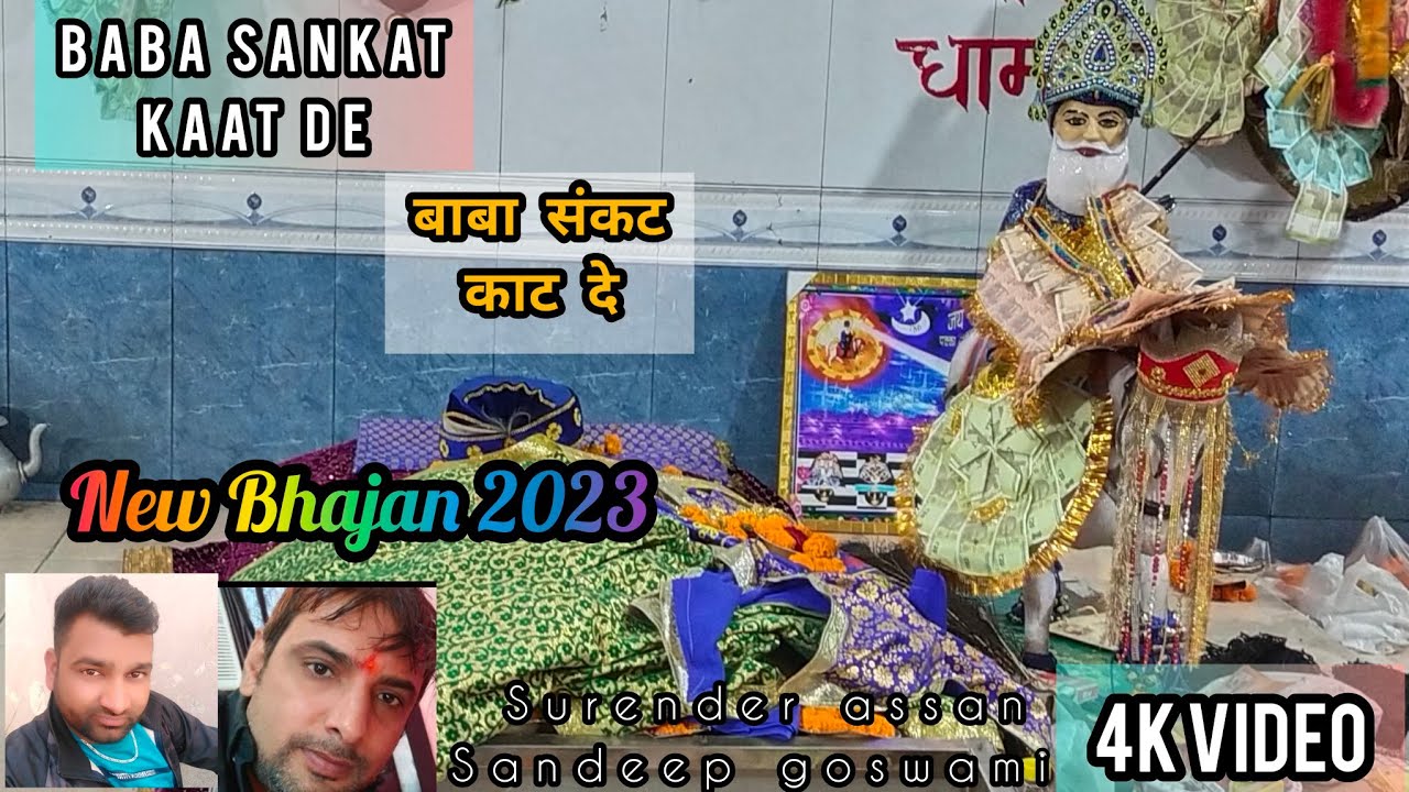 बाबा संकट काटदे !! Baba Sankat Kaat de !! New song 2024 !! Surender assan !! Sandeep goswami