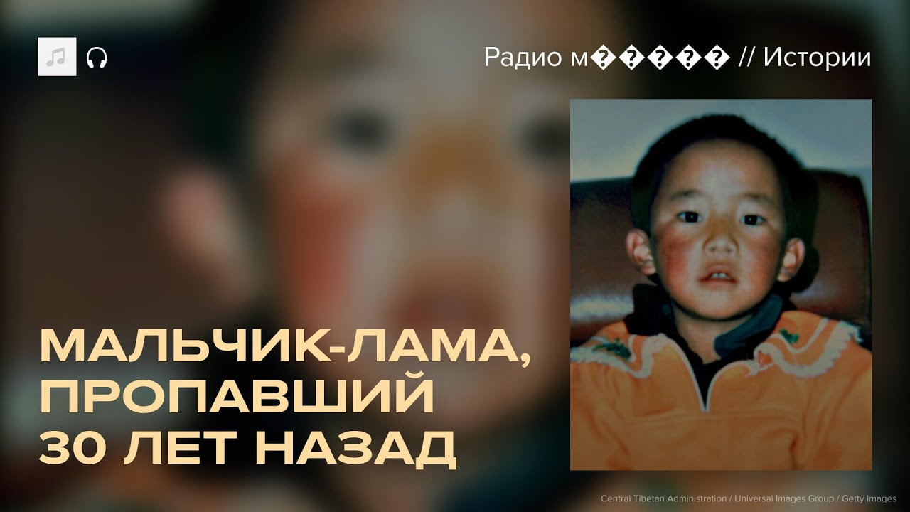 Новая реинкарнация панчен-ламы. Что с ним случилось?