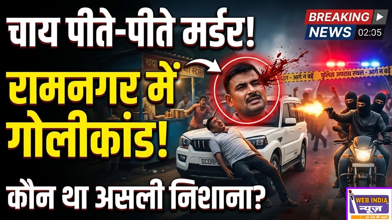 चाय की चुस्की के बीच हुआ बड़ा कांड&hellip; रामनगर में आखिर क्या हुआ?