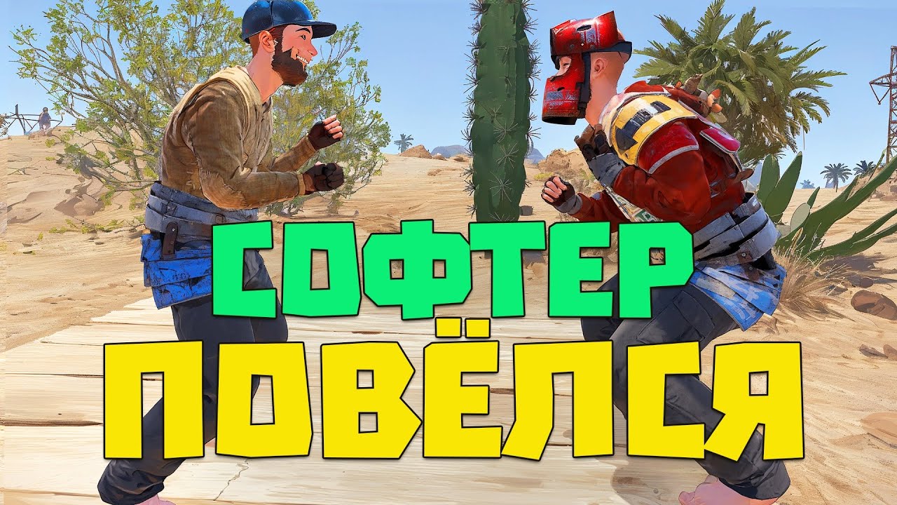 Софтер повёлся на хитрый развод и показал свои способности | RUST/РАСТ ЧИТ ПАТРУЛЬ