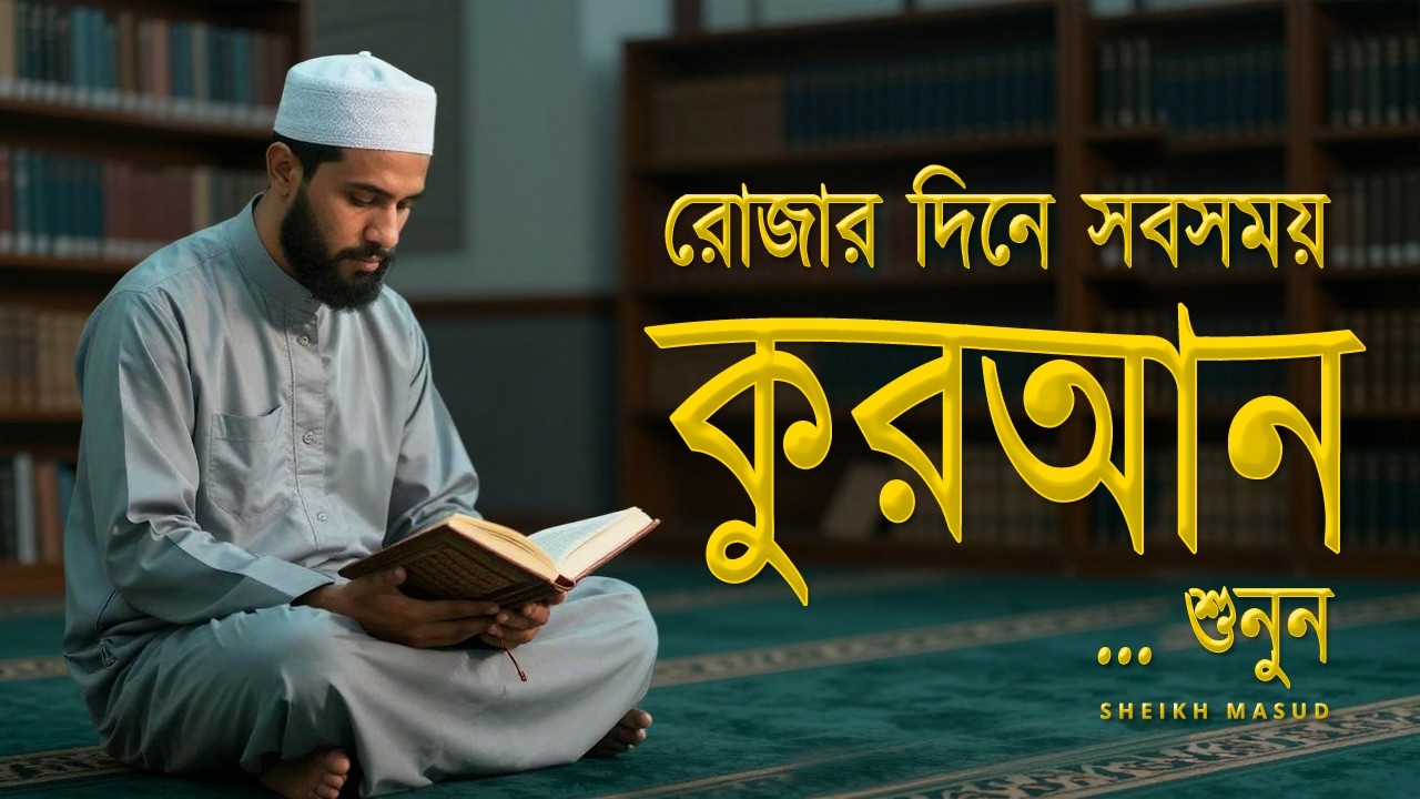 রোজার দিনে সবসময় কোরআন তিলাওয়াত শুনুন! Emotional Quran Recitation for Ramadan | Sheikh Masud