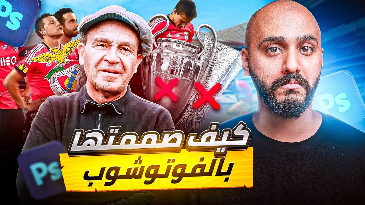 كيف تعمل صورة مصغرة احترافية على فوتوشوب من الصفر للمبتدئين 🔥