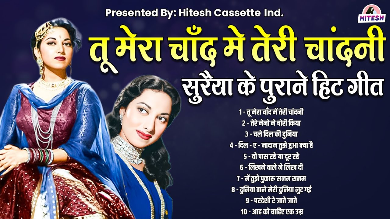 सुरैया के पुराने हिट गीत | Old Songs | तू मेरा चाँद में तेरी चांदनी | तेरे नेनो ने चोरी किया | Hits