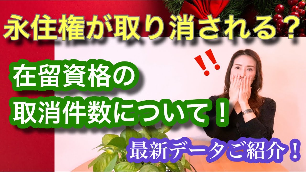 Vol.188【永住権が取り消される？】在留資格取消件数について@corazon_channel