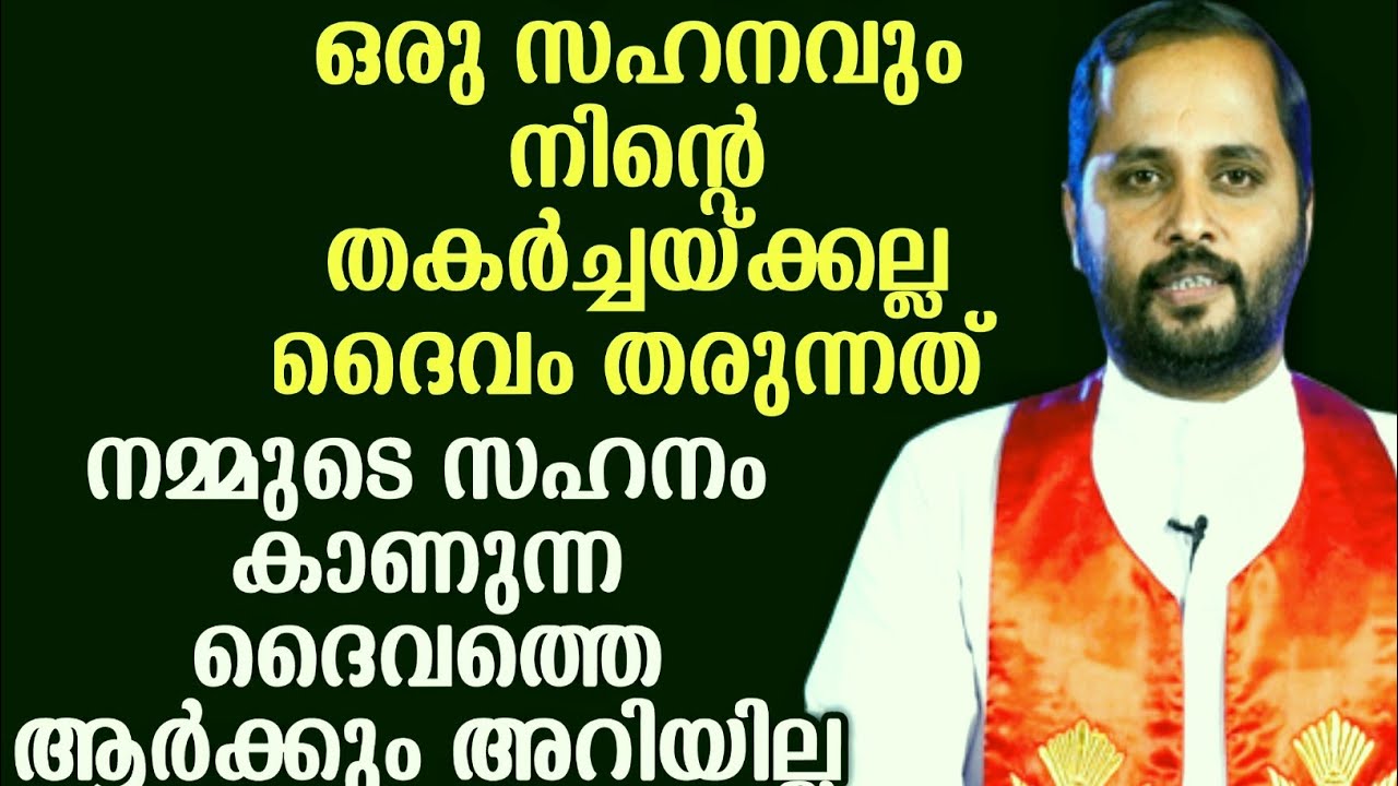 നമ്മുടെ സഹനം കാണാത്ത ദൈവത്തെ ആർക്കും അറിയില്ല|FR.MATHEW VAYALAMANNIL