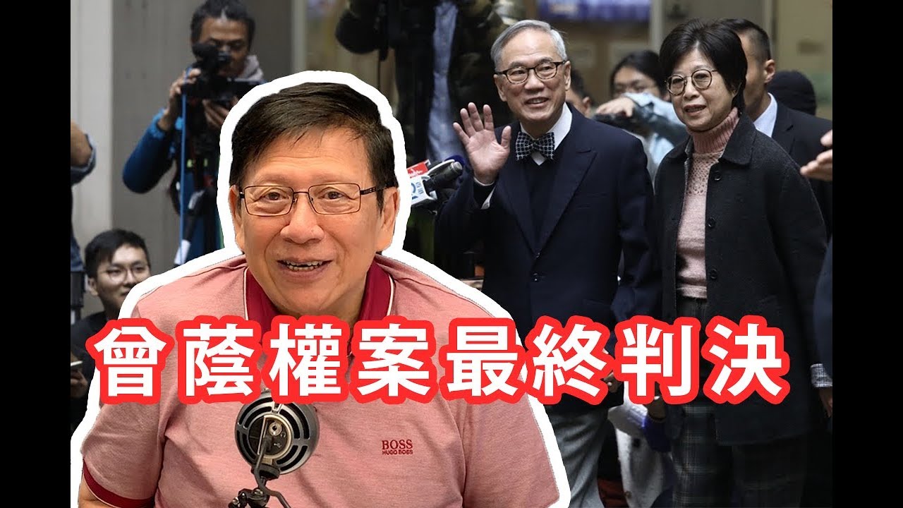 曾蔭權案最終判決 香港管治危機〈蕭若元：理論蕭析〉2019-06-26