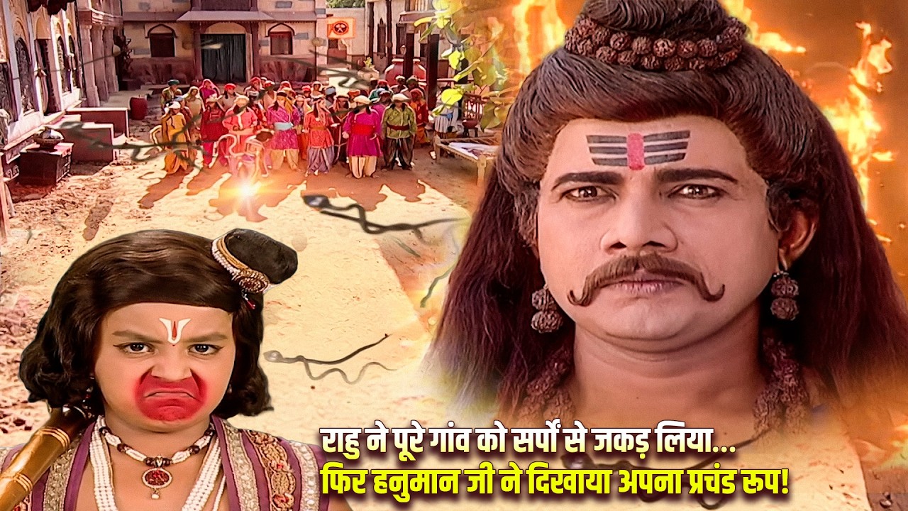 जब राहु ने गांव को सर्पों से घेर लिया, तब हनुमान जी ने क्या किया? | Jay Bajrang Bali