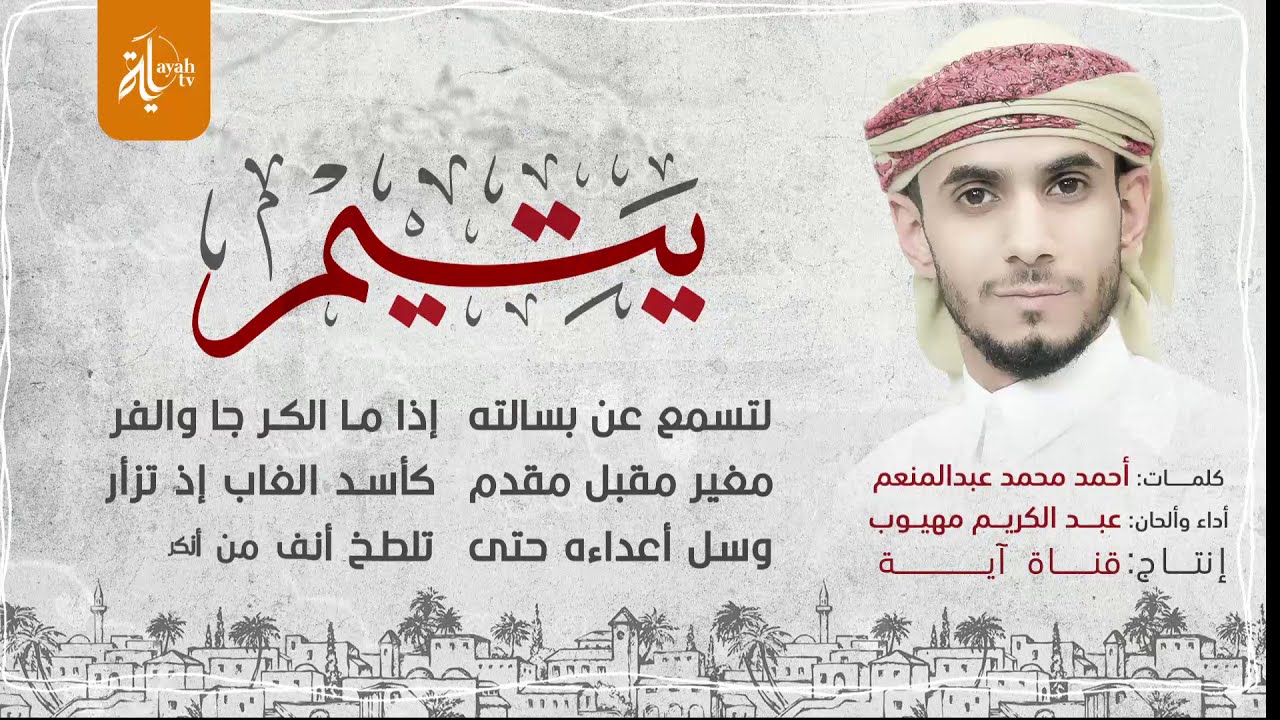 يتيم - عبدالكريم مهيوب | ألا يا صاح لا تقهر يتيما بائسا أقفر | كلمات أحمد محمد عبدالمنعم