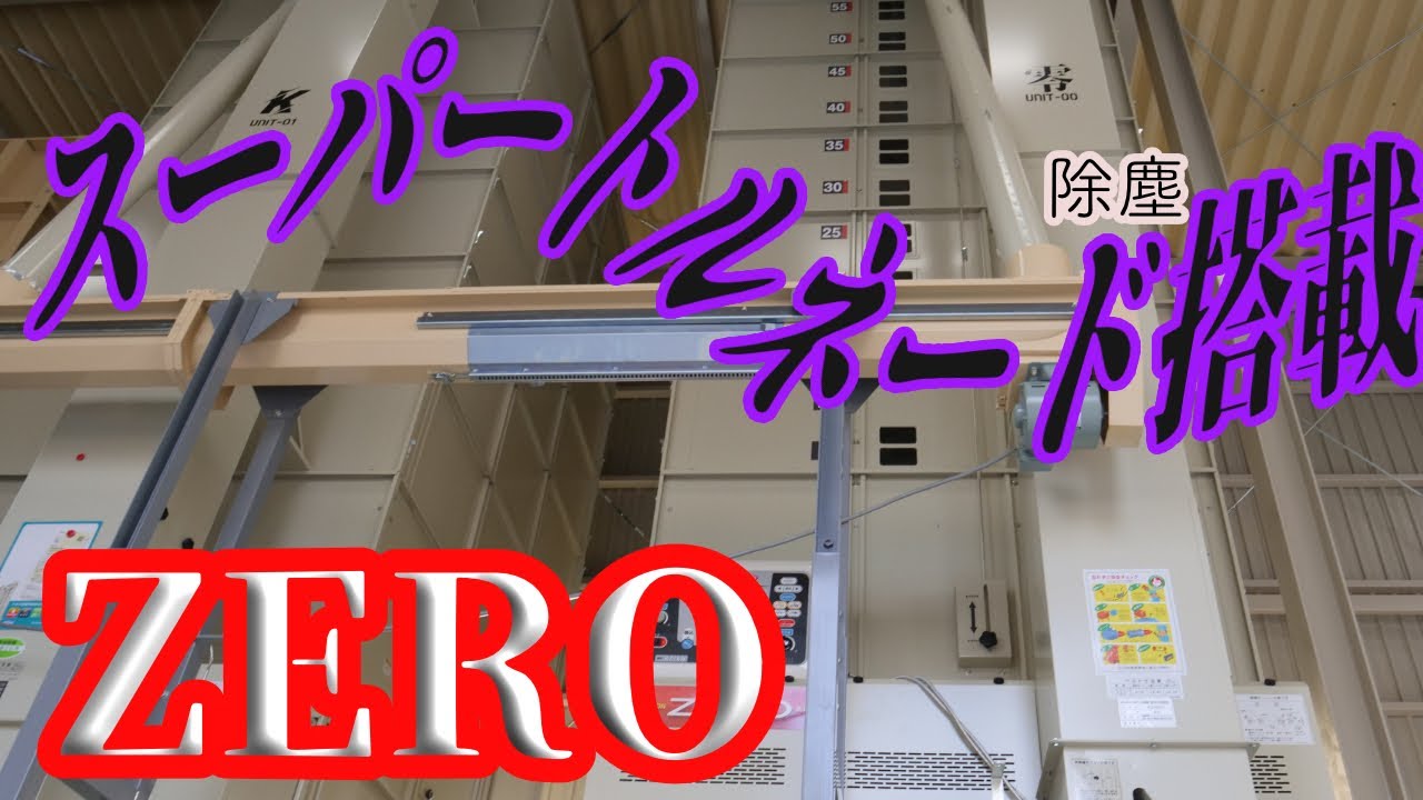 新、乾燥機導入-REVOLUTION ZERO-