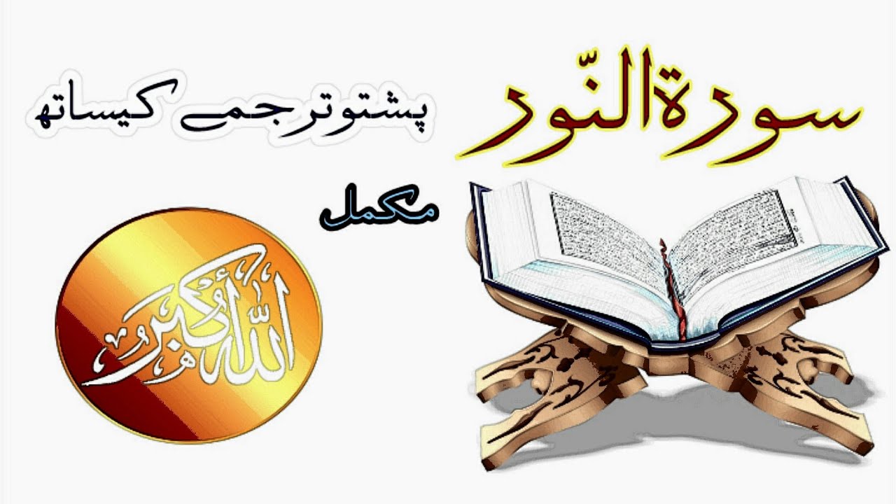Surah Noor Pashto Tarjuma||Quran pashto tarjuma||Quran pashto translation