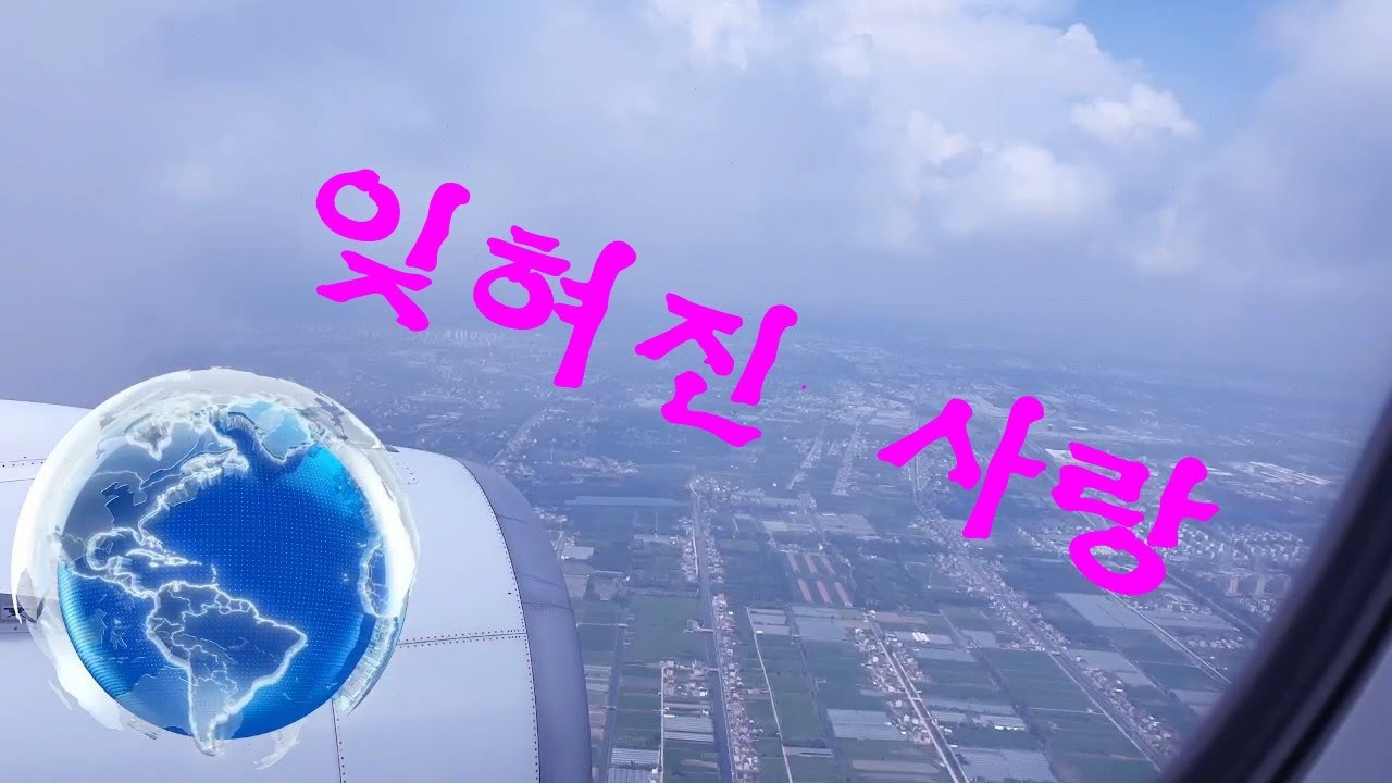 잊혀진 사랑 / 전미나 (MC & 가수)