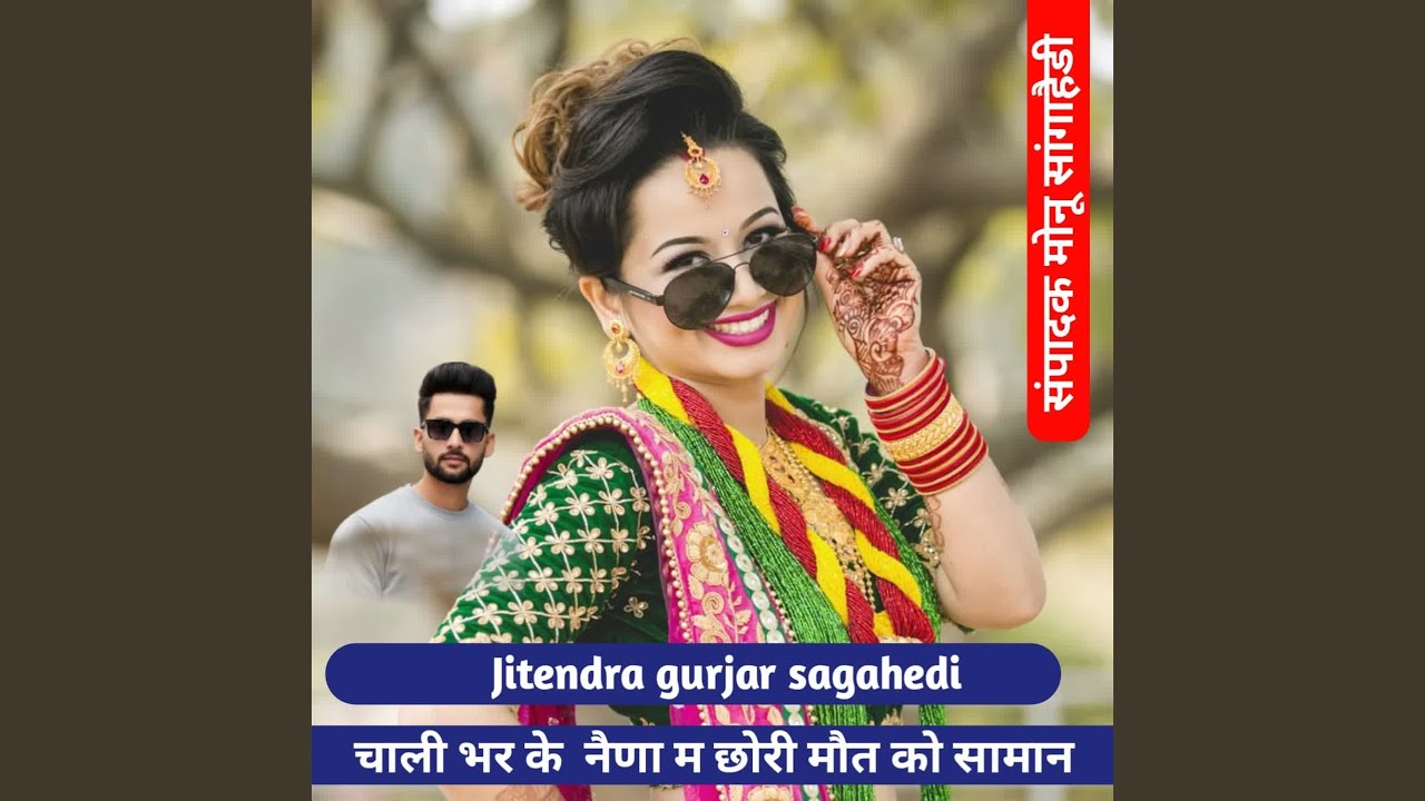चाली भर के नैणा म छोरी मौत को सामान