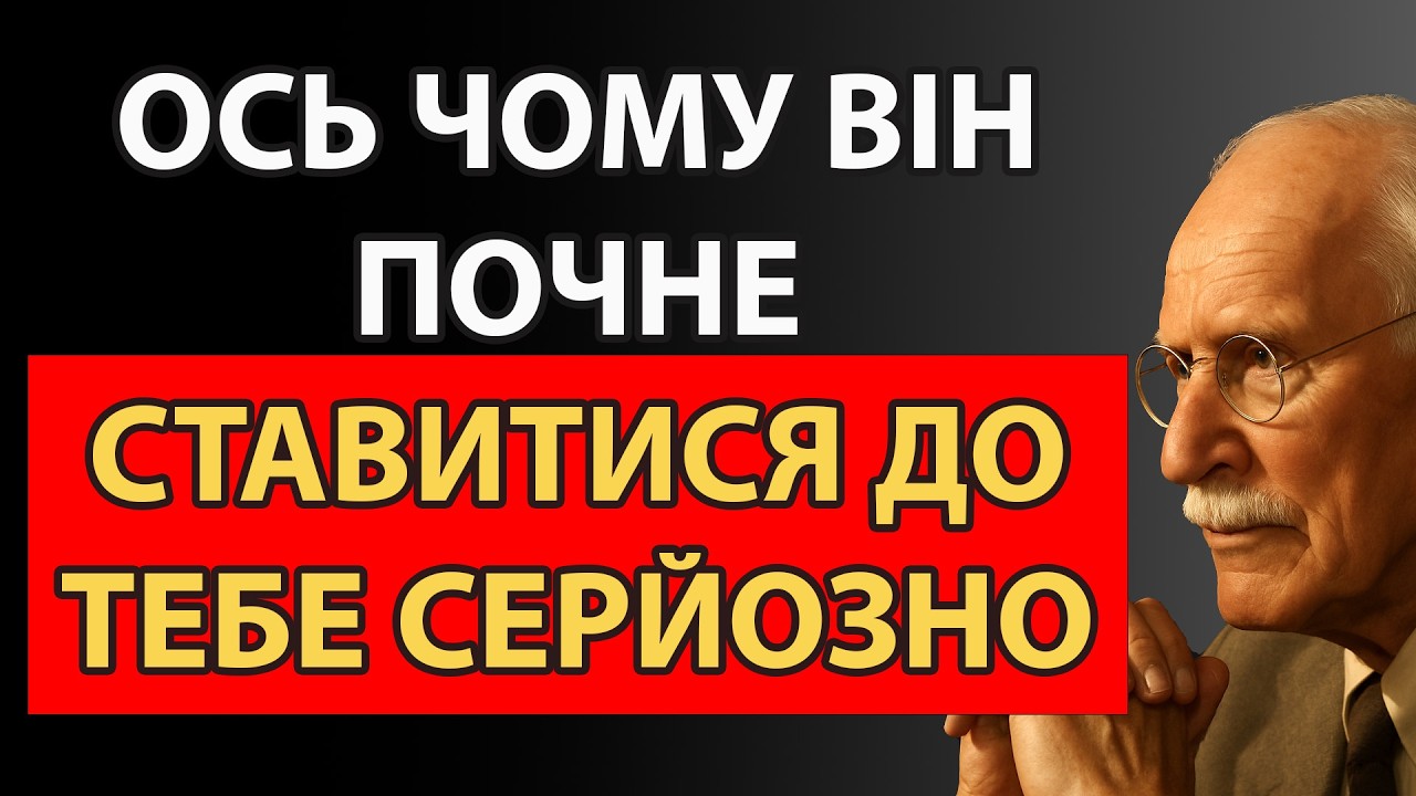 Є одна річ, яка різко змінює його позицію| Карл Юнг