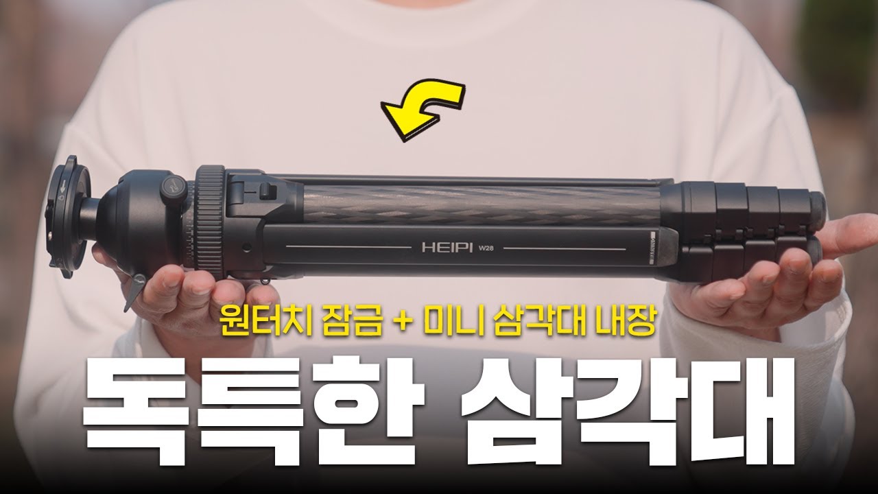 원터치 잠금과 미니 삼각대가 포함되어 있는 독특한 사진용 삼각대 추천! 여행용 일상용 만능 헤이피 삼각대 (HEIPI 3-in-1 Travel Tripod)