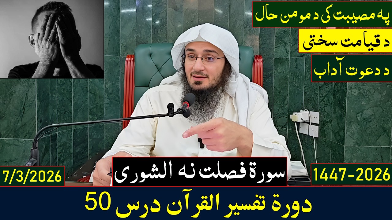 Dora e Tafseer Al Quran Dars 50 | دورہ تفسیر القرآن - درس 50 | Sheikh Abo Hassan Swati | 2026-1447