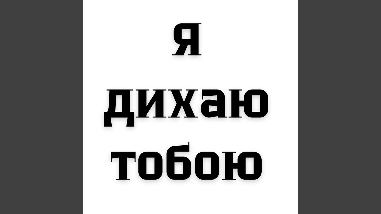 Я дихаю тобою