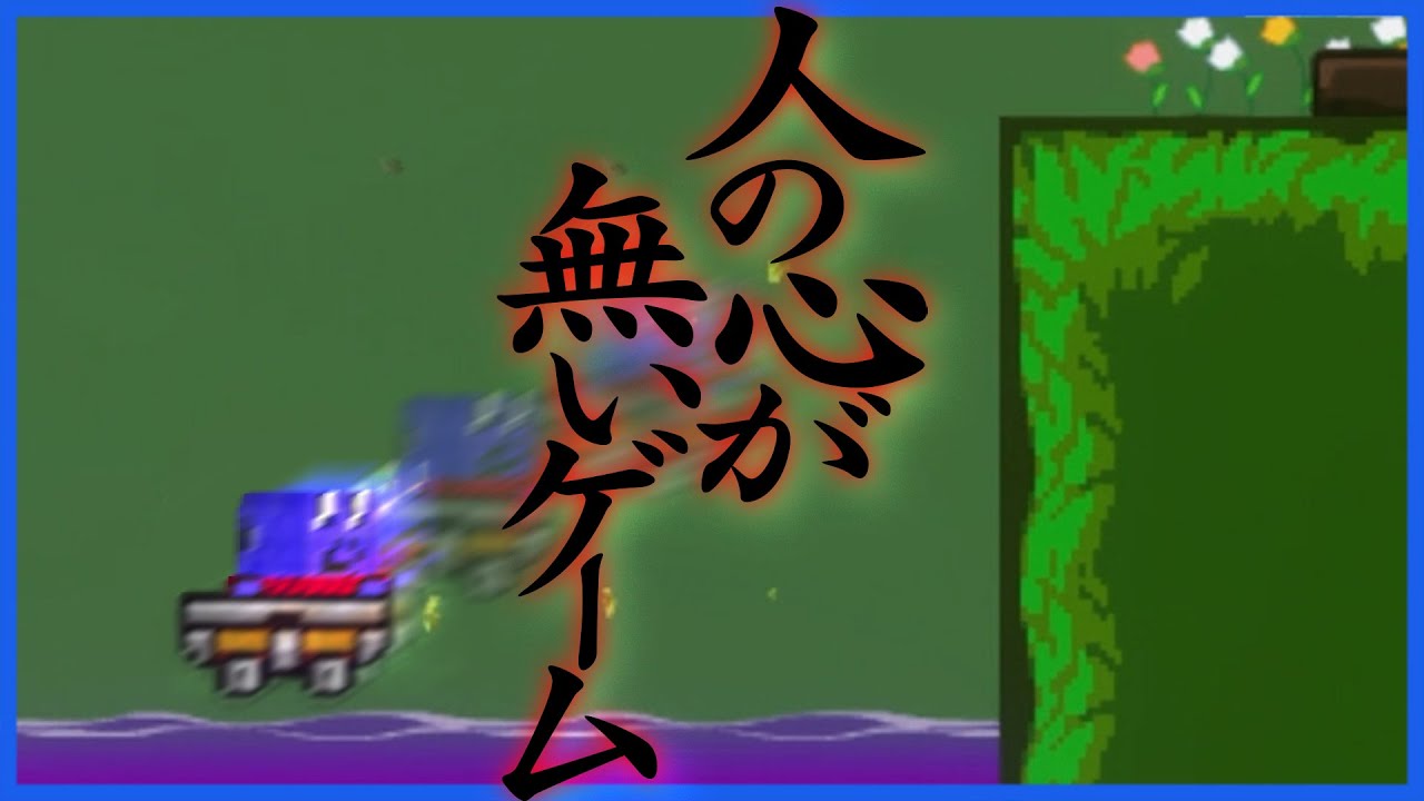 端から端まで丁寧に罠にかかっていく男【しょぼんのるきみん！】