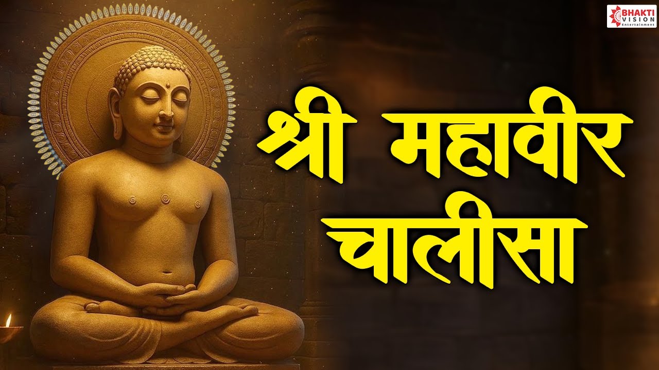 Mahaveer Chalisa | श्री महावीर चालीसा | Mahaveer Swami Chalisa | Jain Bhajan Songs | Mahaveer Songs