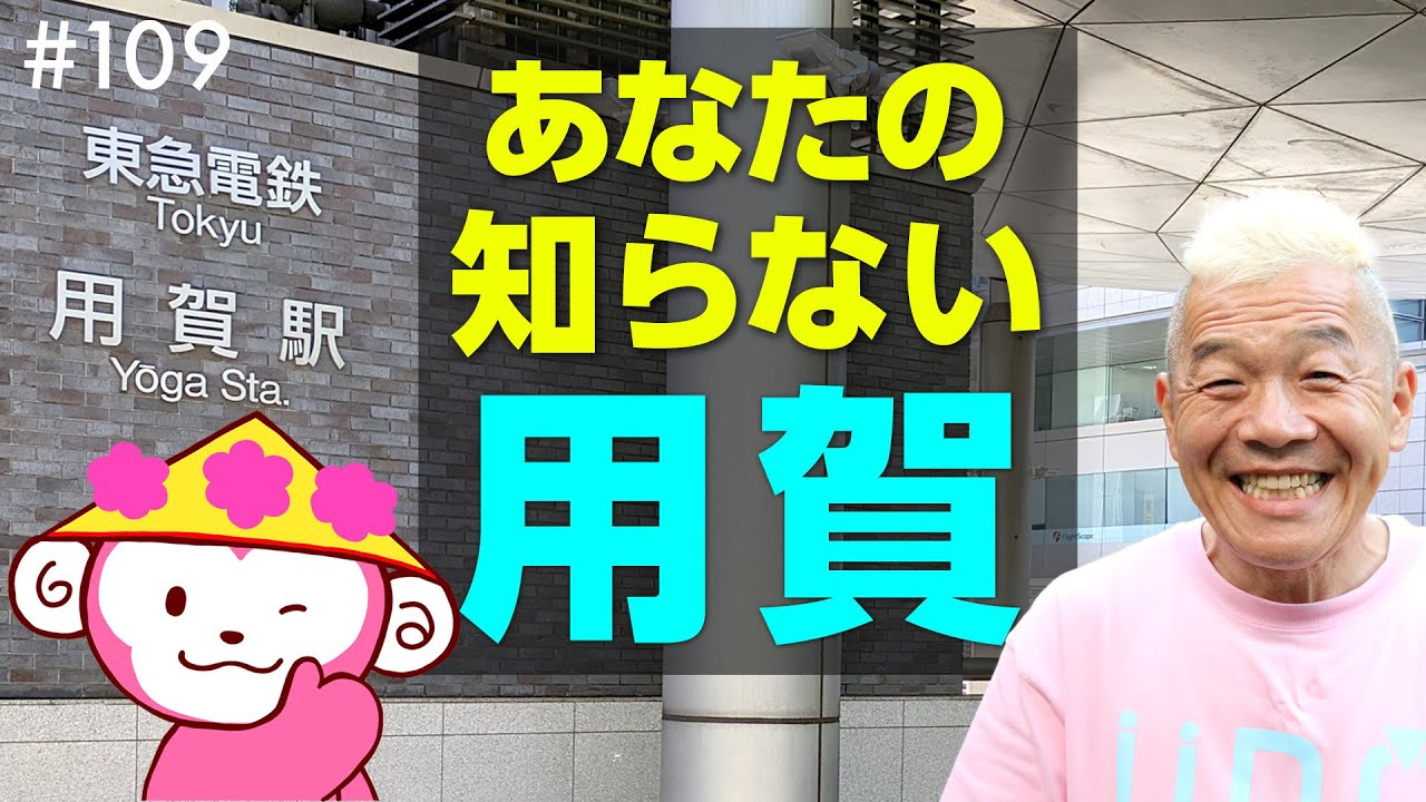 用賀の地名はヨガから⁉️  絶品ふわふわパン屋さんなどのグルメ情報や用賀トリビア満載の街あるき【ウド様おねが～い!!】#109