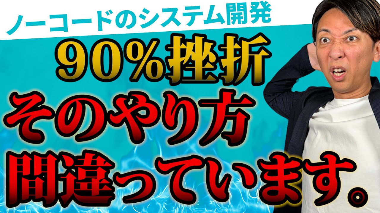【9割が失敗】その内製化、危険です。ノーコード開発に潜む致命的な落とし穴とは？