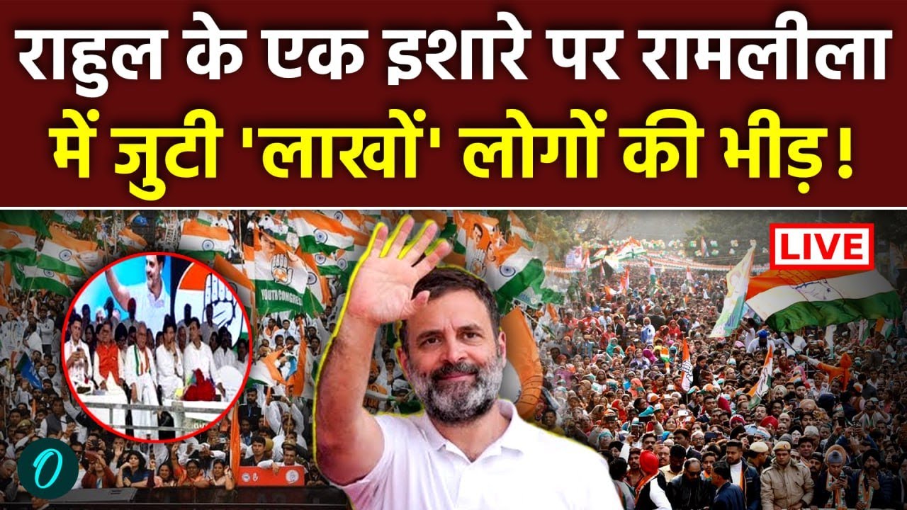 Congress Ramlila Maidan Rally LIVE: Vote Chori के खिलाफ Rahul Gandhi ने रामलीला में जुटाई लाखों भीड़