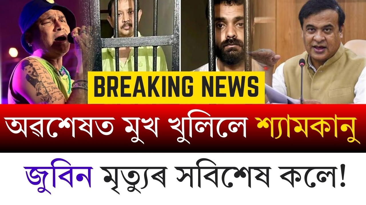 #BreakingNews জুবিন ক্ষেত্ৰক লৈ ক্ষোভ! ৫ কালপ্ৰিটক জে’লৰ পৰা উলিয়াবলৈ দাবী পাৰ্থ গোস্বামীৰ