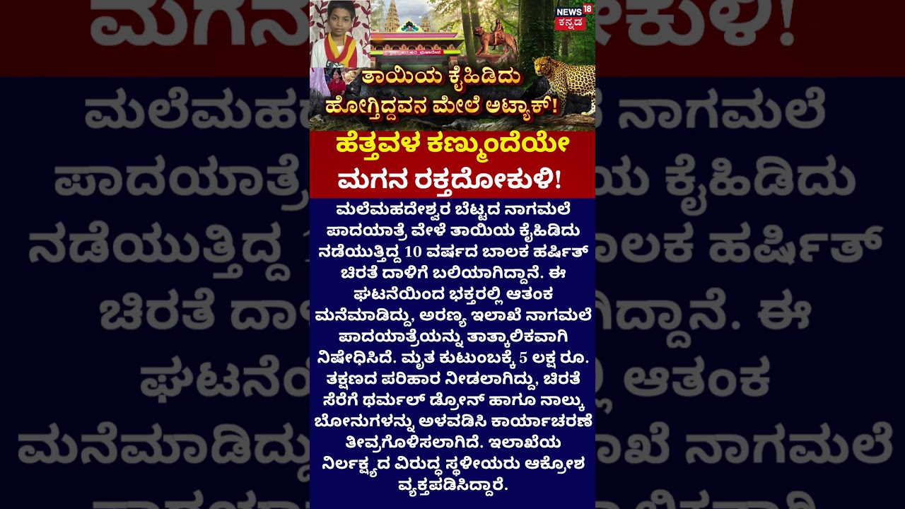 Leopard Attack : ಹೆತ್ತವಳ ಕಣ್ಮುಂದೆಯೇ ಹೋಯ್ತು ಮಗನ ಪ್ರಾಣ