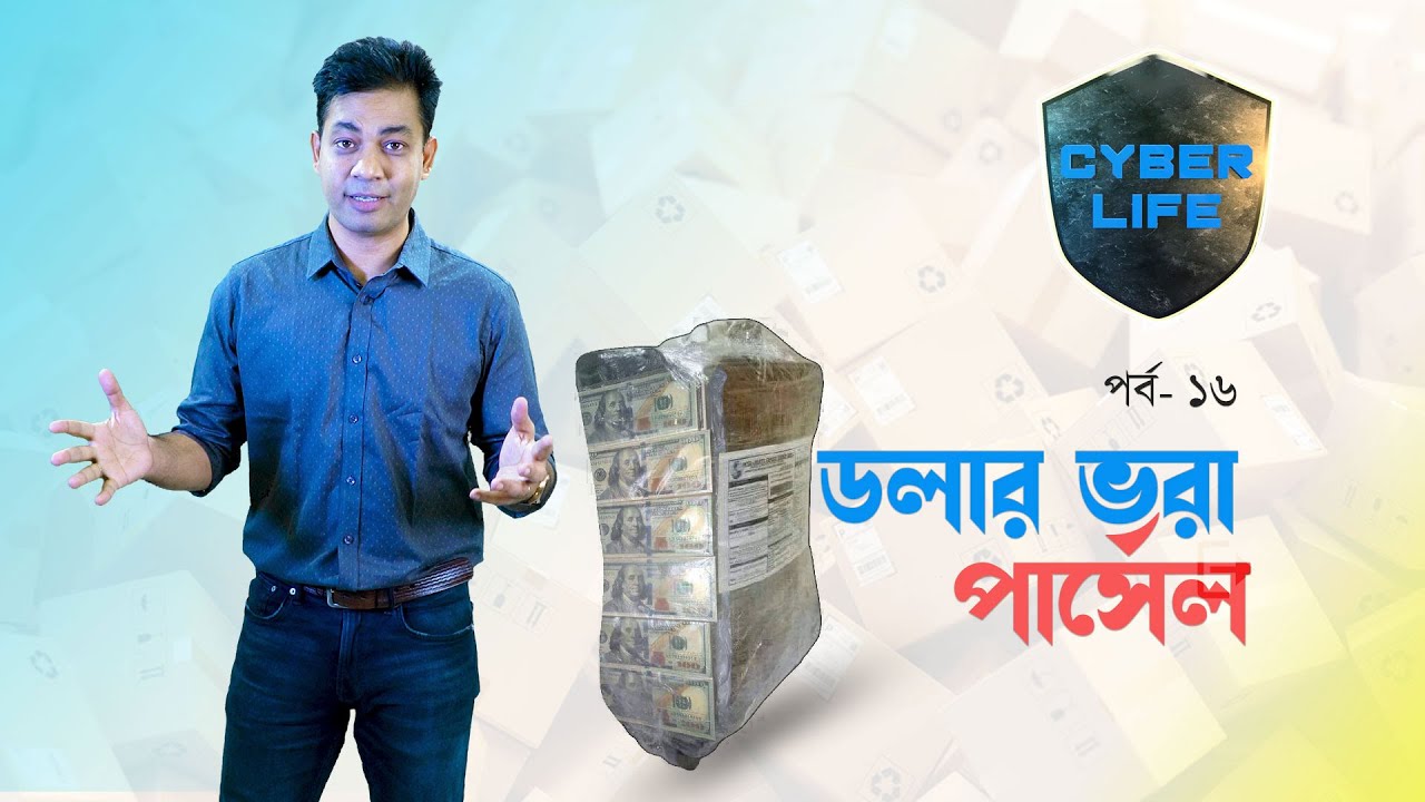 কাস্টমস অফিসারের ফোন | আপনার জন্য একটি পার্সেল এসেছে ।  সাইবার লাইফ