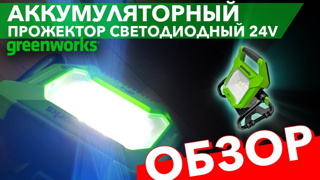 Обзор на прожектор аккумуляторный Greenworks 24V G24WL 3401307