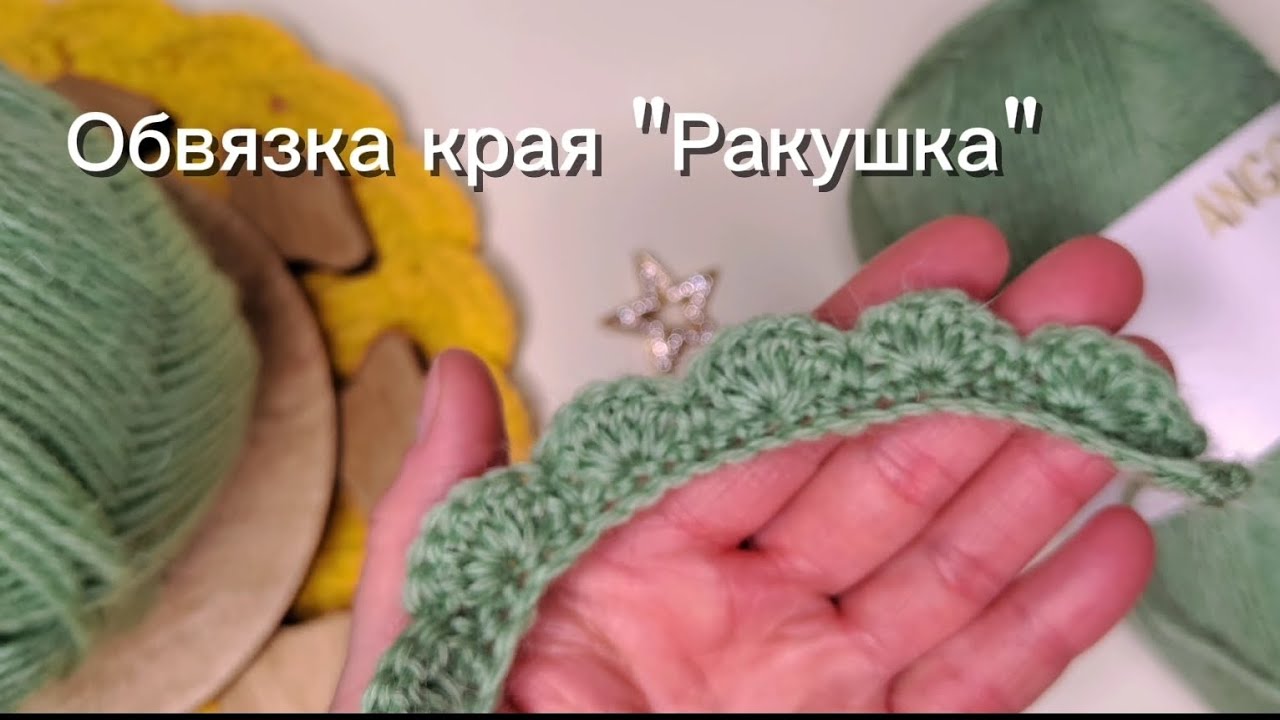 Видео мастер-класс: обвязка края «Ракушка» Край для ковра, салфетки, пледа #crochet #вязание 