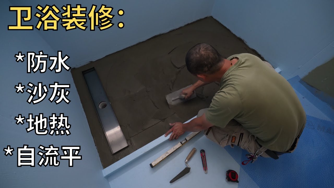 新西兰卫浴装修流程 ，shower里面的防水 ，砂浆 以及地热 ，自流平的操作