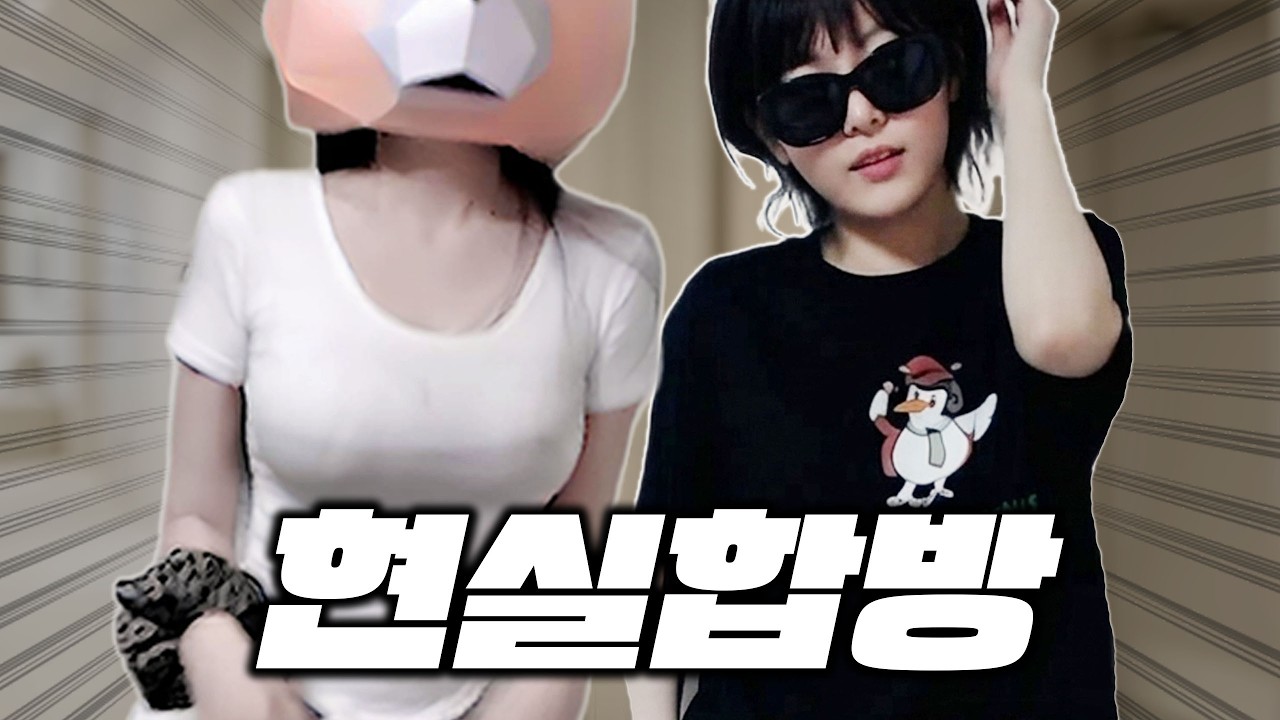 영듀와 맹숙 현실합방