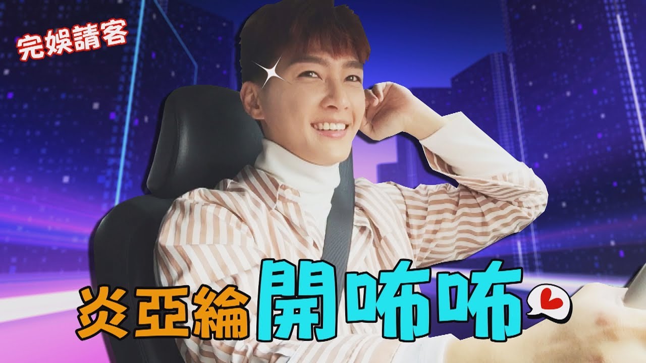 【完娛請客預告】炎亞綸單手開車帥到想嫁他!!