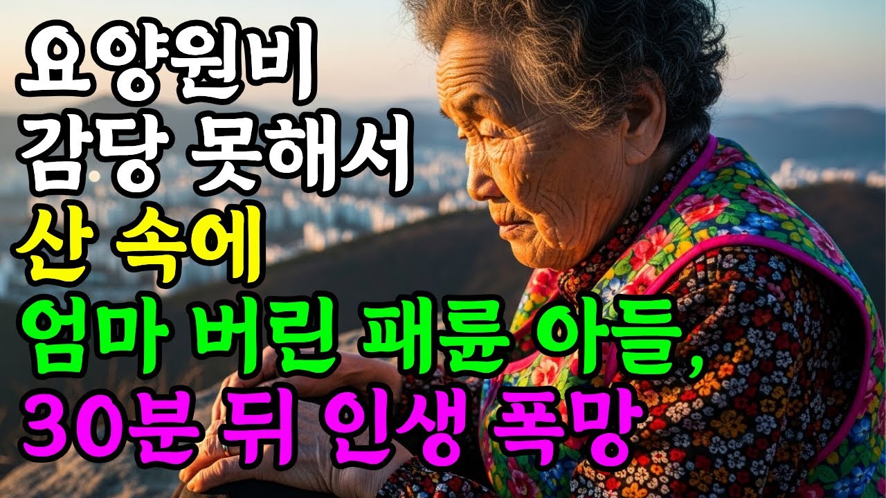 엄마를 산 속에 버린 아들, 30분 뒤 전화 한 통에 모든 게 바뀌었습니다|눈물주의|오디오사연|노후사연