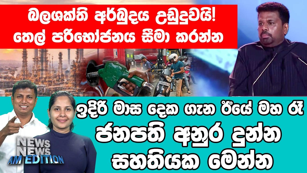 බලශක්ති අර්බුදය උඩුදුවයි ! තෙල් පරිභෝජනය සීමා කරන්න