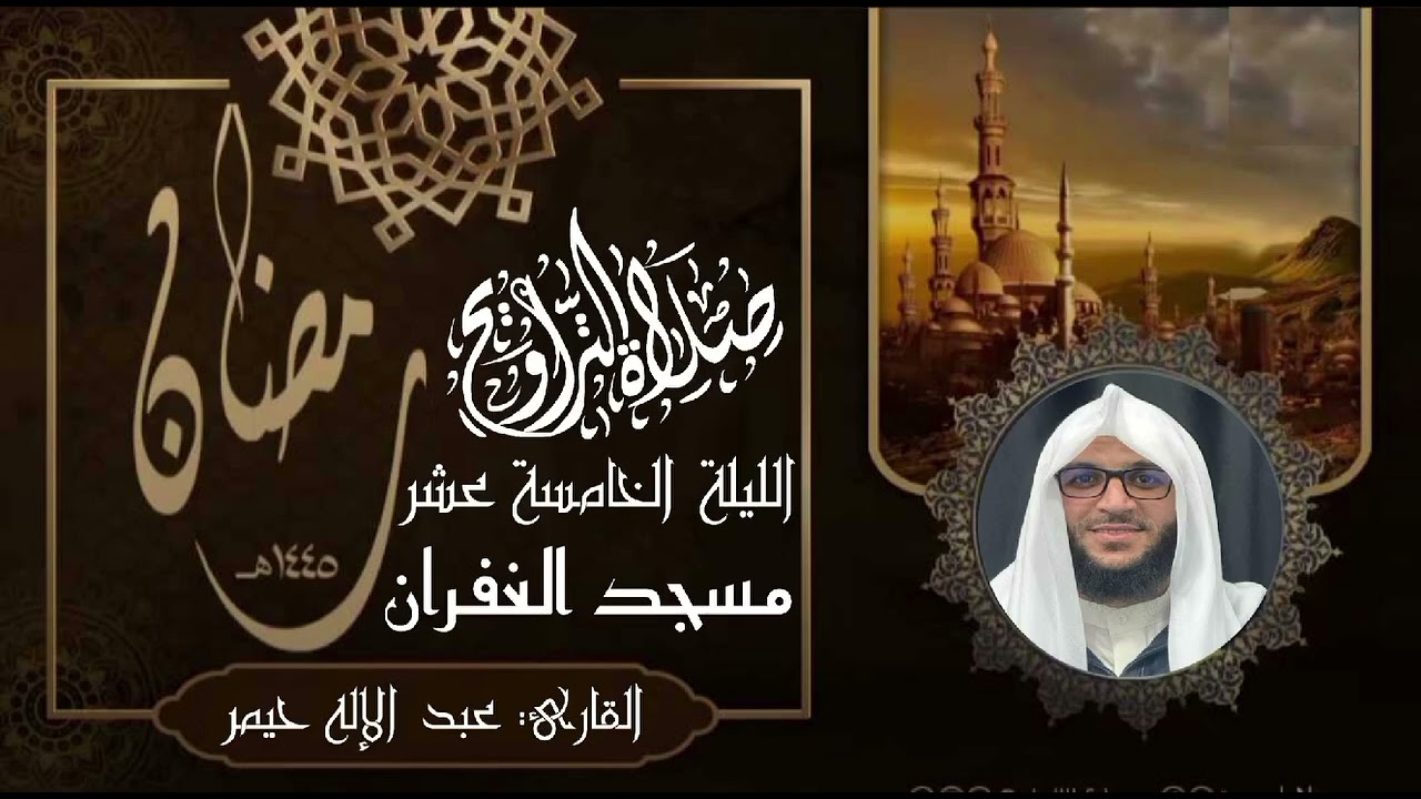 صلاة التراويح رمضان 1445 الليلة 15