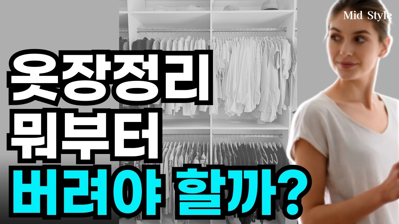 옷장 정리 힘드시죠? 버려야 할 것부터 정해드릴게요!