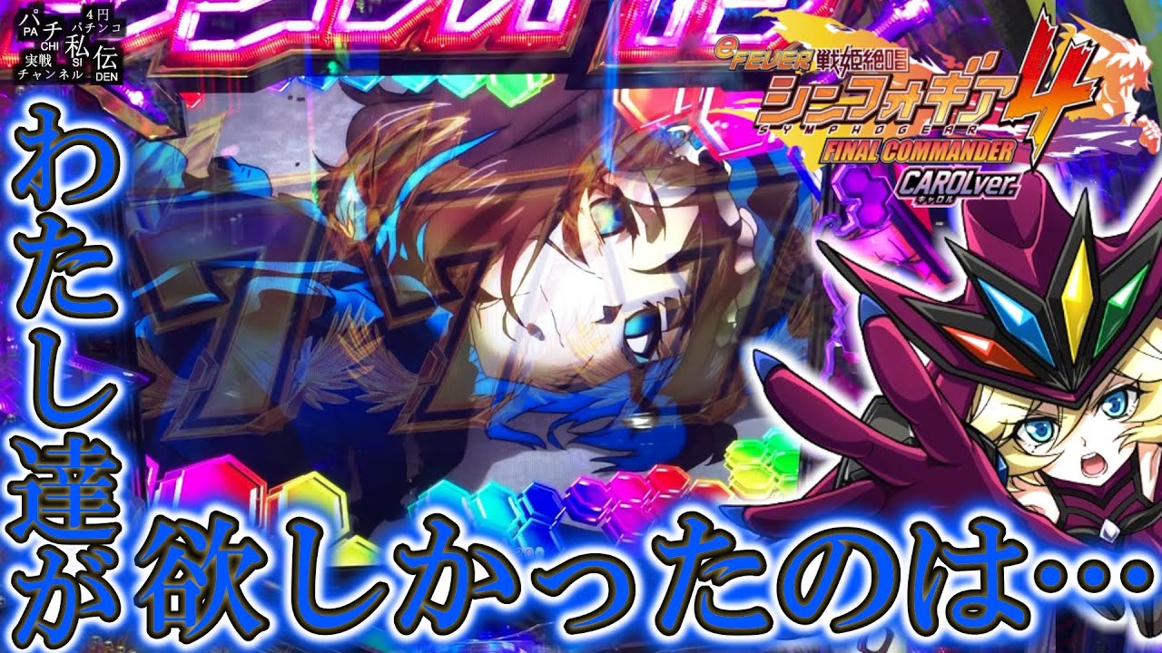 【eF戦姫絶唱シンフォギア4キャロルver】高くつくぞッ！俺の全回転はぁ～ッ！＜SANKYO＞～パチ私伝～