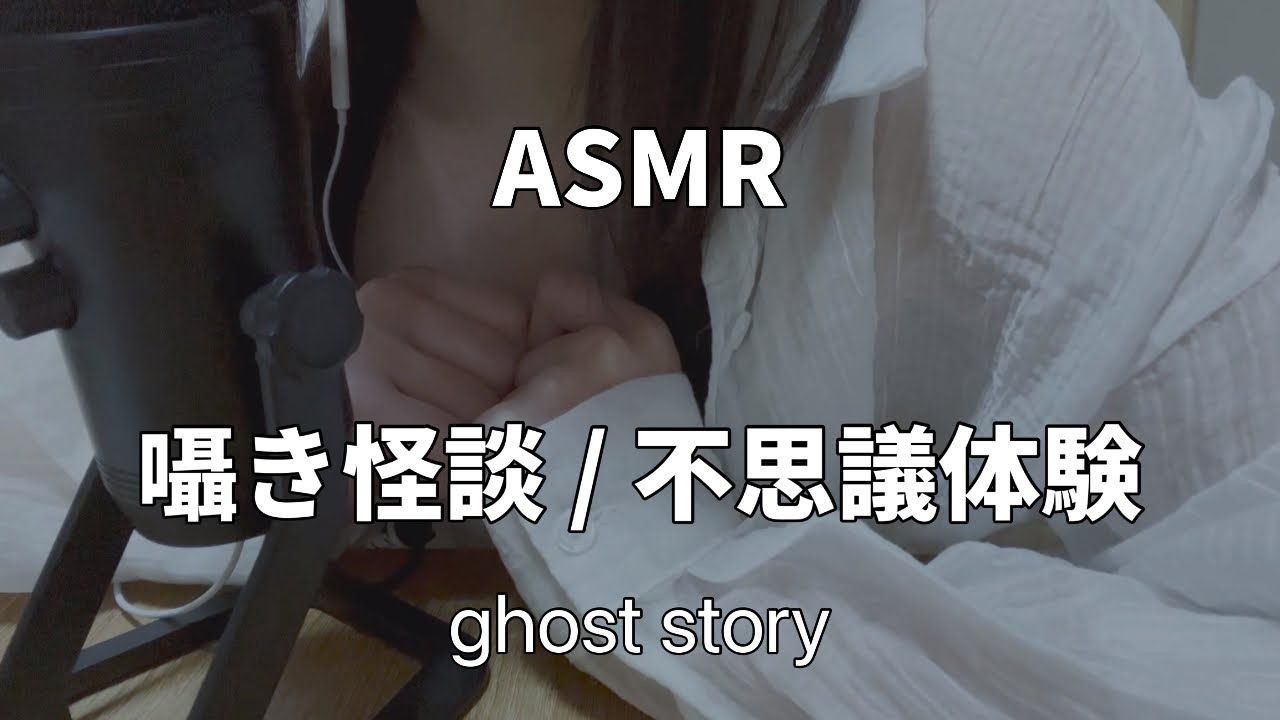 【ASMR】囁き怪談/不思議体験のお話　mysterious experience/ghost story👻