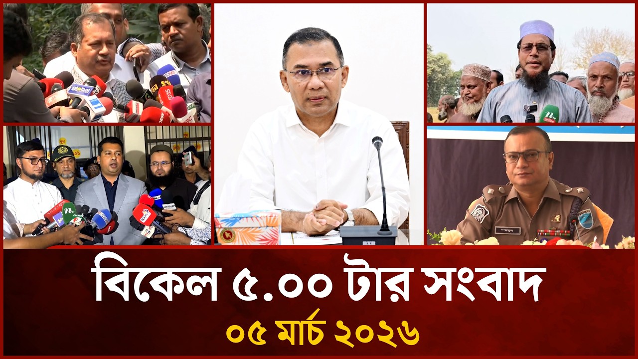 বিকেল ৫.০০ টার মাইটিভি জেলা সংবাদ  ০৫ মার্চ ২০২৬  Mytv Zela News 5.00 PM  05 March 2026